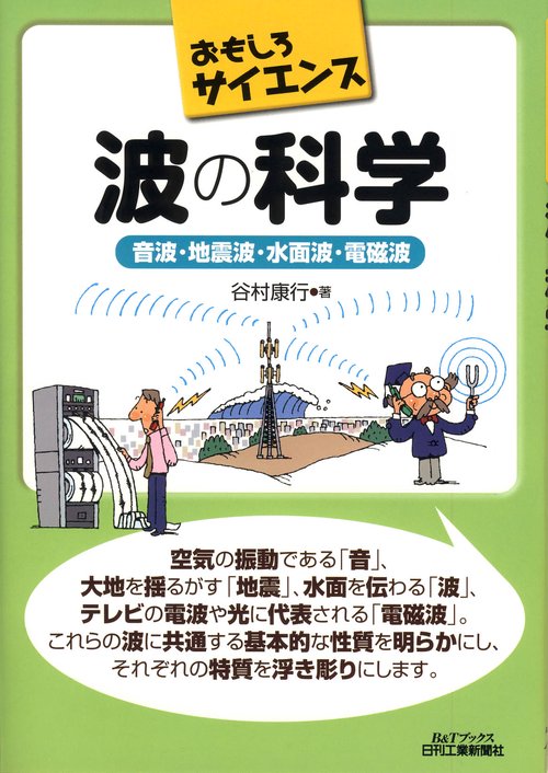 波の科学 音波・地震波・水面波・電磁波