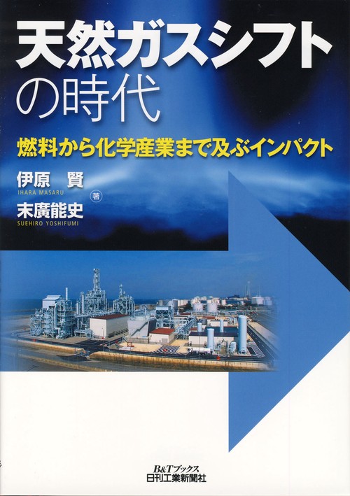 天然ガスシフトの時代 燃料から化学産業まで及ぶインパクト
