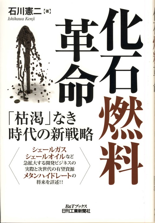 化石燃料革命 「枯渇」なき時代の新戦略