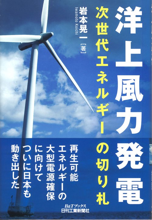 洋上風力発電 次世代エネルギーの切り札
