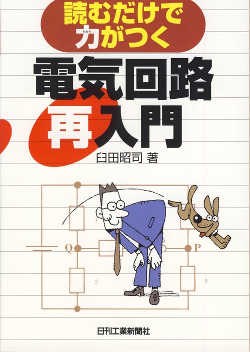 読むだけで力がつく電気回路再入門