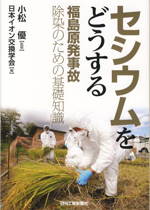 セシウムをどうする 福島原発事故除染のための基礎知識