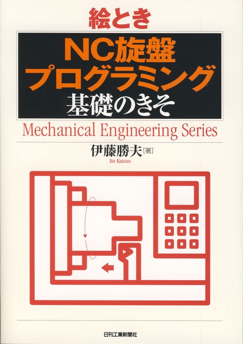 絵ときNC旋盤プログラミング基礎のきそ