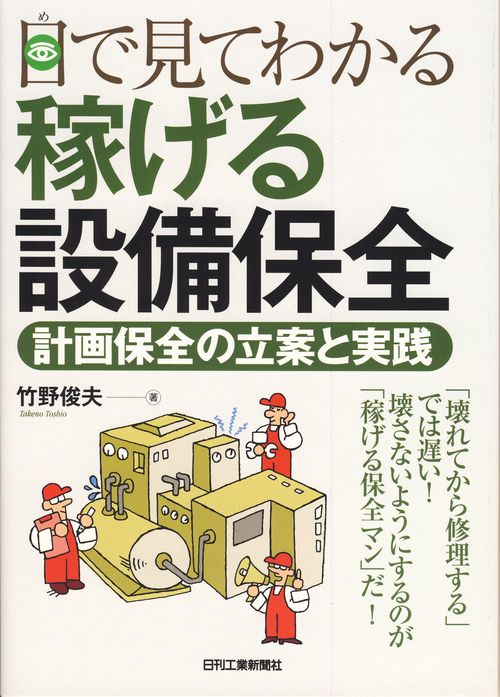 目で見てわかる稼げる設備保全 計画保全の立案と実践