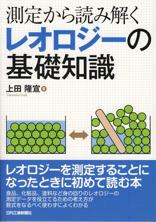 レオロジーの基礎知識 測定から読み解く