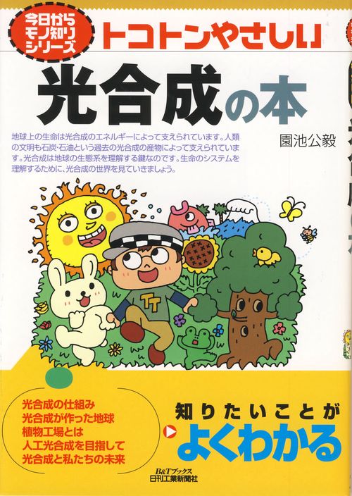 トコトンやさしい光合成の本