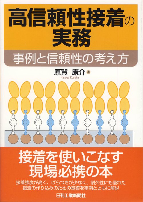 高信頼性接着の実務 事例と信頼性の考え方