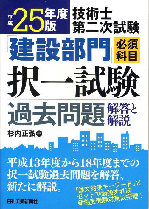 技術士第二次試験「建設部門」必須科目択一試験過去問題解答と解説 平成25年度版