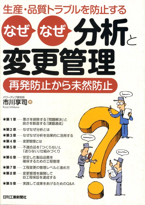 生産・品質トラブルを防止するなぜなぜ分析と変更管理 再発防止から未然防止