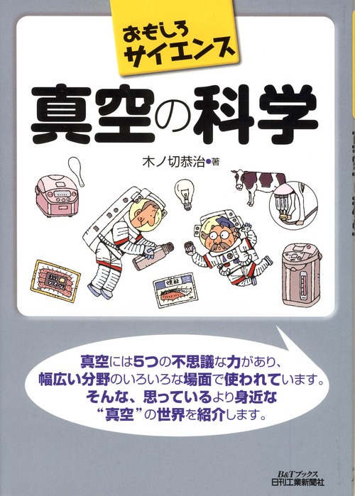 真空の科学