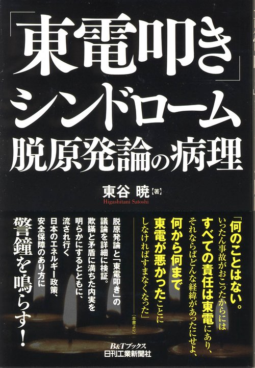 「東電叩き」シンドローム 脱原発論の病理