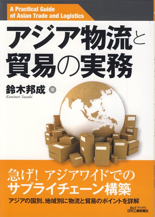 アジア物流と貿易の実務