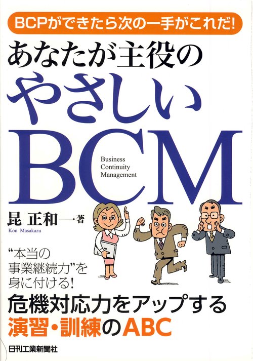 あなたが主役のやさしいBCM BCPができたら次の一手がこれだ!