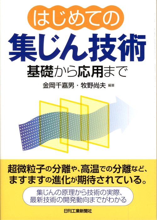 はじめての集じん技術 基礎から応用まで