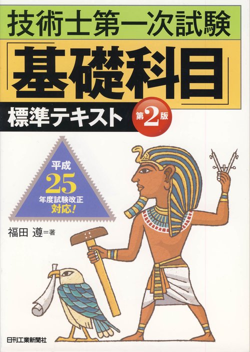 技術士第一次試験「基礎科目」標準テキスト