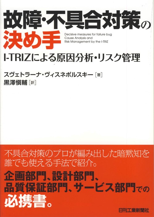 故障・不具合対策の決め手 I-TRIZによる原因分析・リスク管理