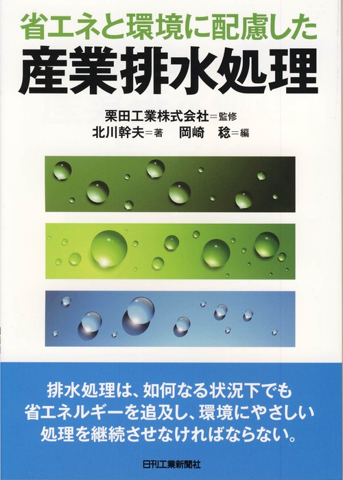 省エネと環境に配慮した産業排水処理