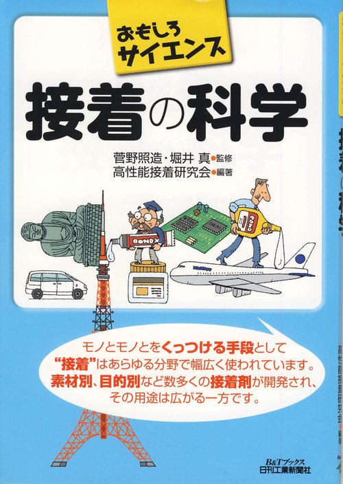 接着の科学