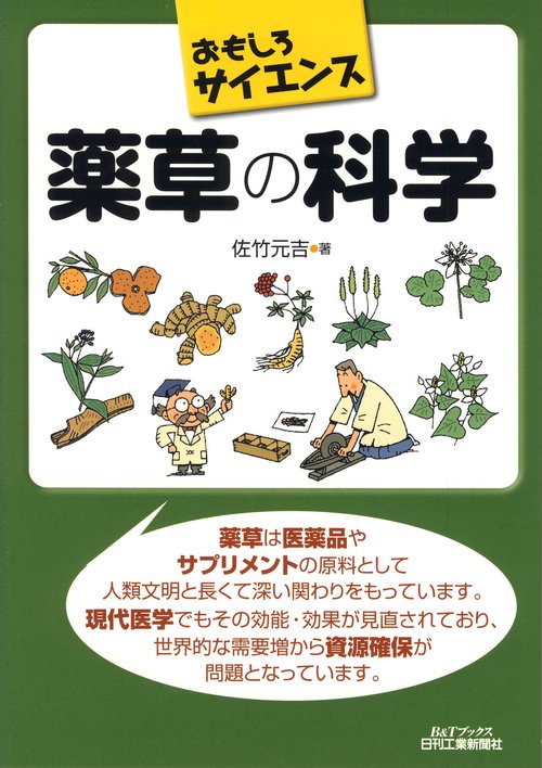 薬草の科学