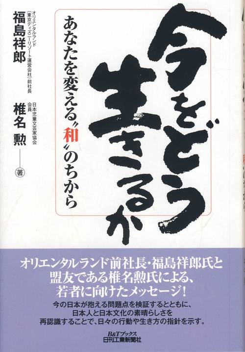 今をどう生きるか あなたを変える"和"のちから