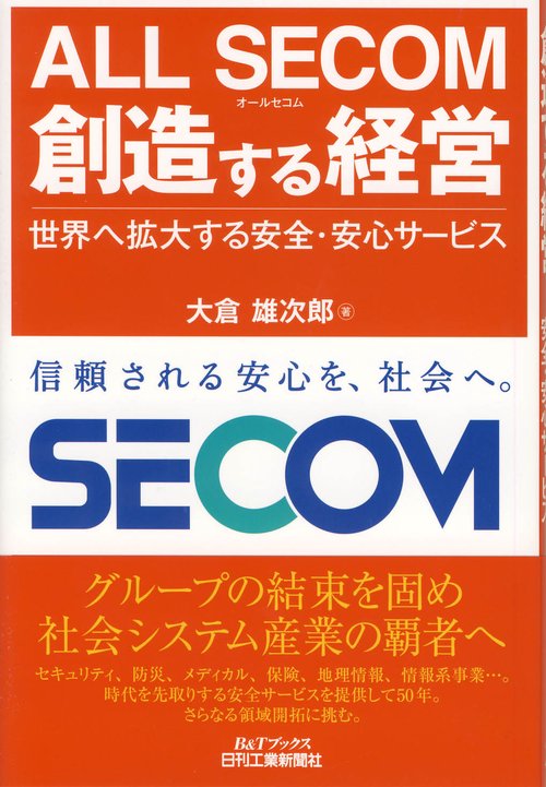 ALL SECOM創造する経営 世界へ拡大する安全・安心サービス