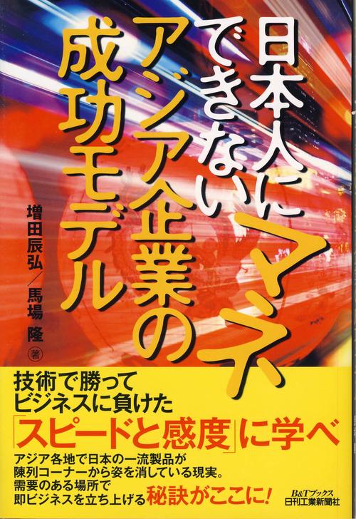 日本人にマネできないアジア企業の成功モデル