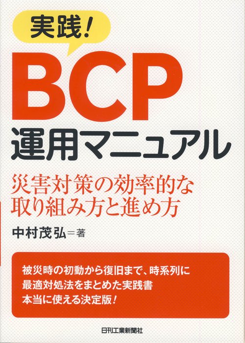 実践!BCP運用マニュアル 災害対策の効率的な取り組み方と進め方
