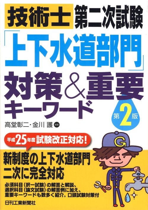 技術士第二次試験「上下水道部門」対策&重要キーワード