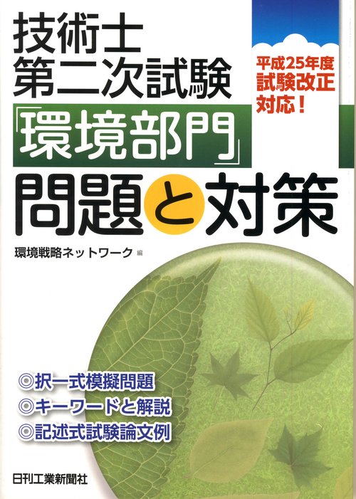 技術士第二次試験「環境部門」問題と対策