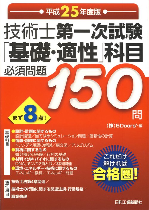 技術士第一次試験「基礎・適性」科目必須問題150問 平成25年度版