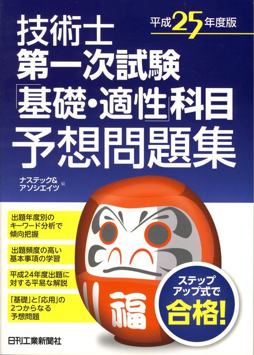 技術士第一次試験「基礎・適性」科目予想問題集 平成25年度版