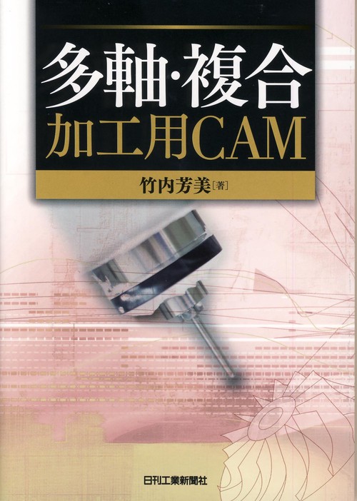 多軸・複合加工用CAM