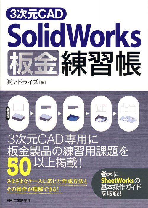 3次元CAD SolidWorks板金練習帳