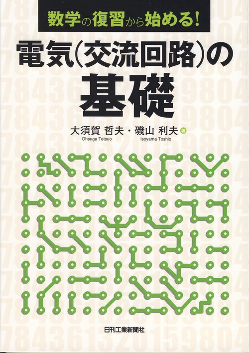 電気〈交流回路〉の基礎 数学の復習から始める!