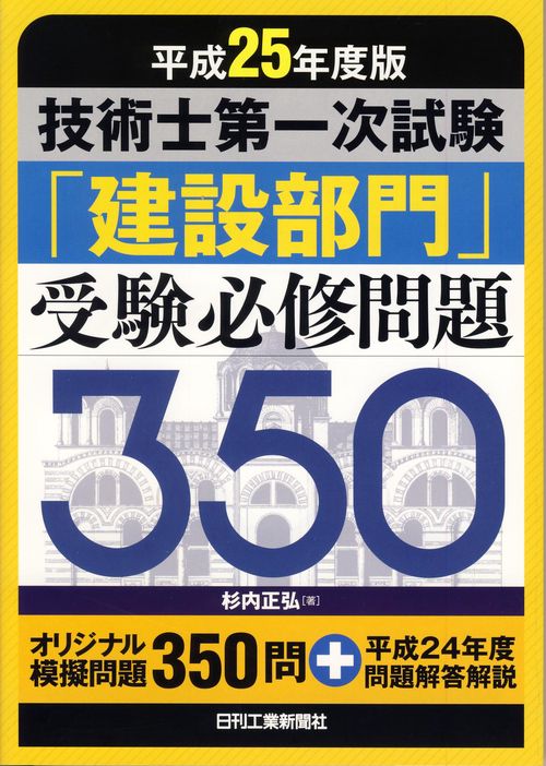 技術士第一次試験「建設部門」受験必修問題350 平成25年度版
