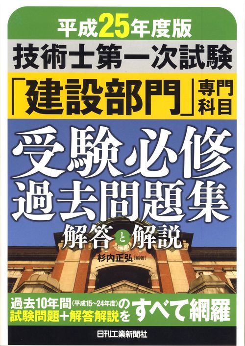 技術士第一次試験「建設部門」専門科目受験必修過去問題集解答と解説 平成25年度版