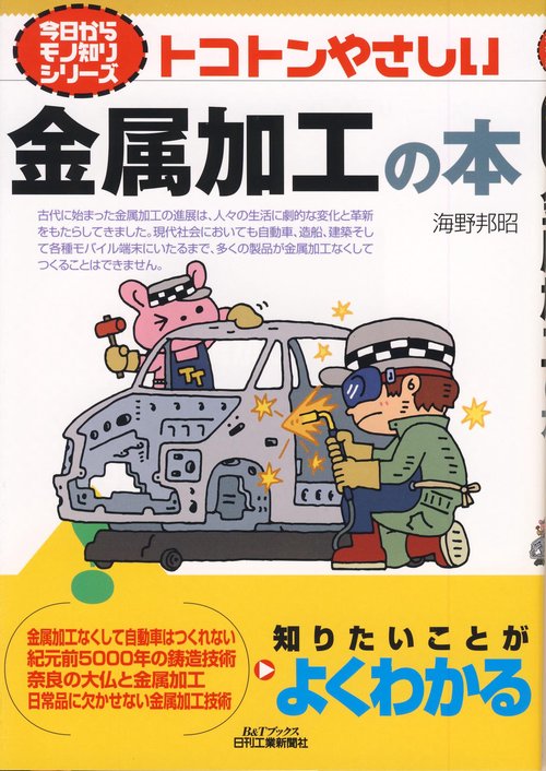 トコトンやさしい金属加工の本