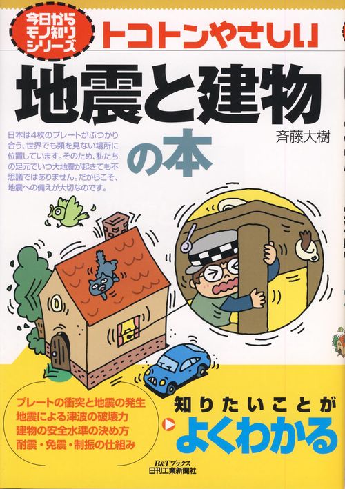 トコトンやさしい地震と建物の本