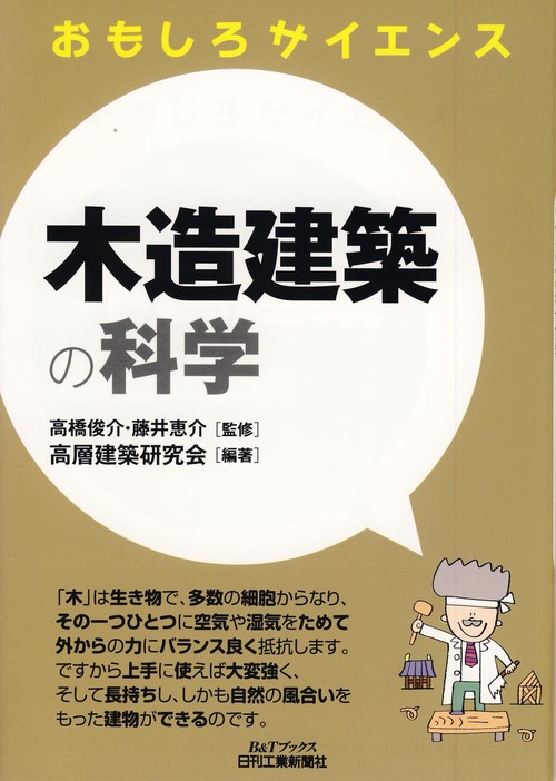 木造建築の科学