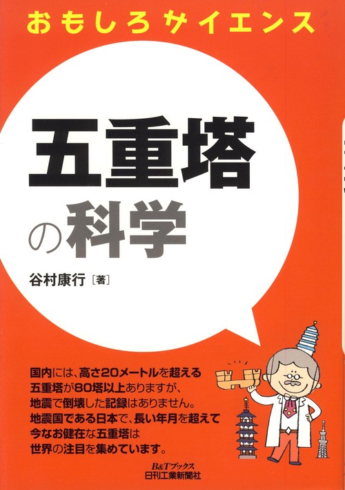 五重塔の科学