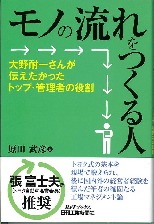 モノの流れをつくる人 大野耐一さんが伝えたかったトップ・管理者の役割