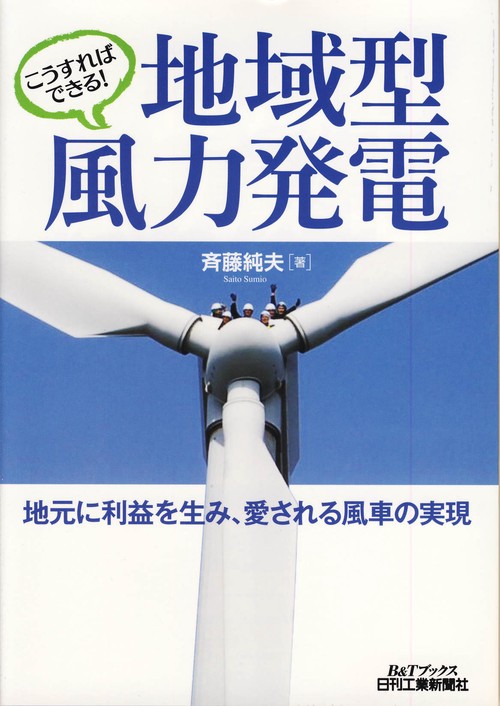 こうすればできる!地域型風力発電 地元に利益を生み、愛される風車の実現