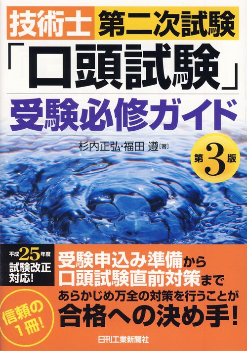 技術士第二次試験「口頭試験」受験必修ガイド