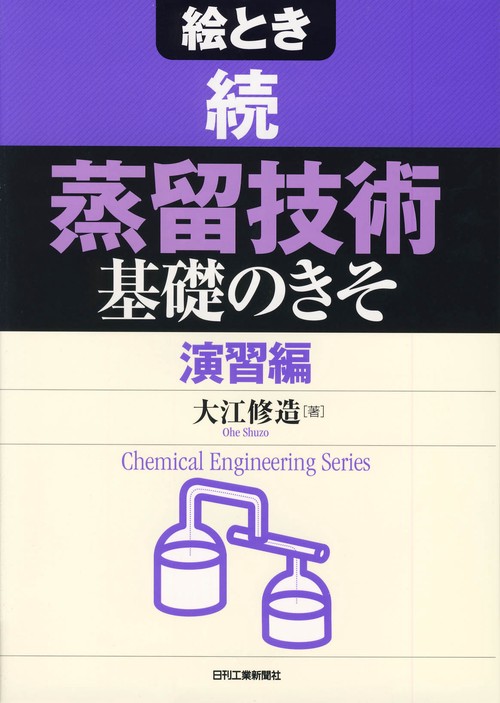 絵とき蒸留技術基礎のきそ 続