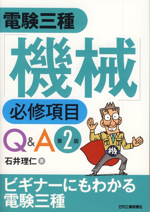 電験三種「機械」必修項目Q&A