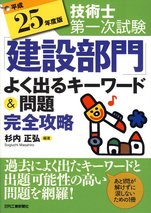 技術士第一次試験「建設部門」よく出るキーワード&問題完全攻略 平成25年度版