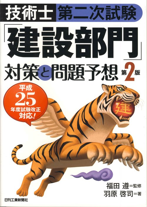 技術士第二次試験「建設部門」対策と問題予想 平成25年度試験改正対応!
