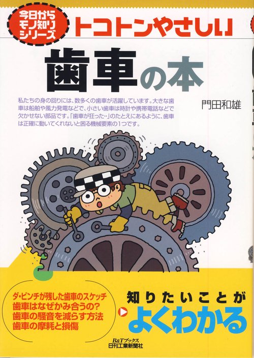 トコトンやさしい歯車の本