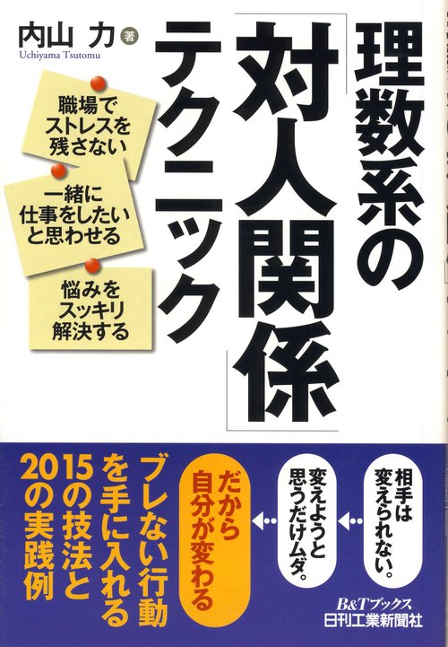 理数系の「対人関係」テクニック 職場でストレスを残さない 一緒に仕事をしたいと思わせる 悩みをスッキリ解決する