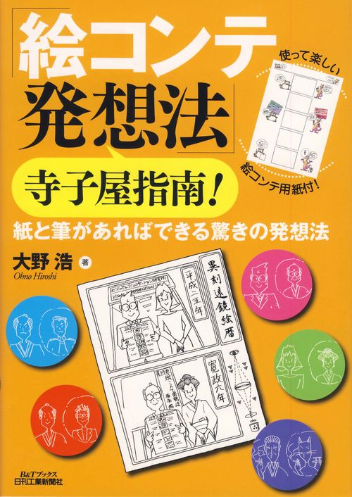 「絵コンテ発想法」寺子屋指南! 紙と筆があればできる驚きの発想法